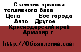 Съемник крышки топливного бака PA-0349 › Цена ­ 800 - Все города Авто » Другое   . Краснодарский край,Армавир г.